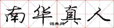 庞中华南华真人行书怎么写
