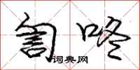 庞中华訇咚行书怎么写