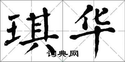 翁闿运琪华楷书怎么写