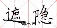 侯登峰遮隐楷书怎么写