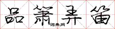 庞中华品箫弄笛行书怎么写
