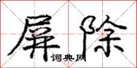 庞中华屏除行书怎么写