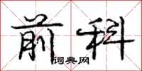 庞中华前科行书怎么写