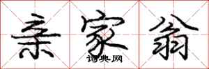 庞中华亲家翁行书怎么写