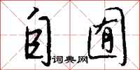 钱沛云自囿行书怎么写