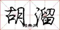 庞中华胡溜行书怎么写