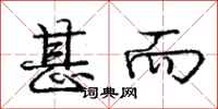 庞中华甚而行书怎么写