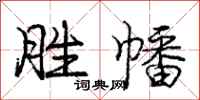 庞中华胜幡行书怎么写