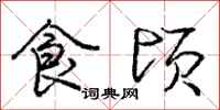 庞中华食顷行书怎么写
