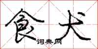 庞中华食犬行书怎么写