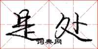 庞中华是处行书怎么写