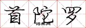 庞中华首陀罗行书怎么写