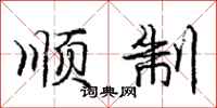 庞中华顺制行书怎么写