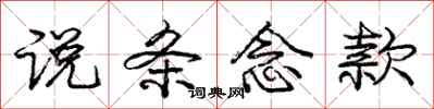 庞中华说条念款行书怎么写