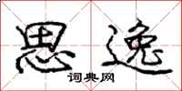 庞中华思逸行书怎么写