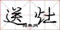 庞中华送灶行书怎么写