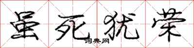 庞中华虽死犹荣行书怎么写