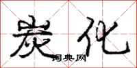 庞中华炭化行书怎么写