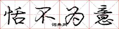 庞中华恬不为意行书怎么写