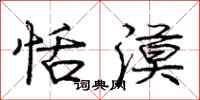 庞中华恬漠行书怎么写