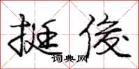 庞中华挺俊行书怎么写