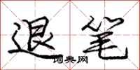庞中华退笔行书怎么写