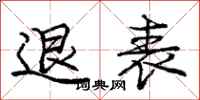 庞中华退表行书怎么写