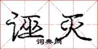 庞中华诬灭行书怎么写