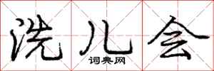 庞中华洗儿会行书怎么写