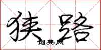 庞中华狭路行书怎么写
