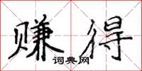 侯登峰赚得楷书怎么写