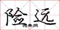 庞中华险远行书怎么写