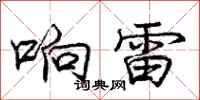 庞中华响雷行书怎么写