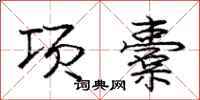 庞中华项橐行书怎么写
