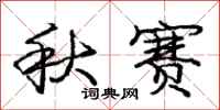 庞中华秋赛行书怎么写