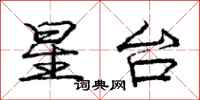 庞中华星台行书怎么写