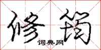 庞中华修筠行书怎么写