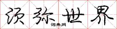 庞中华须弥世界行书怎么写