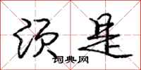 庞中华须是行书怎么写