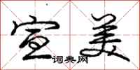 庞中华宣美行书怎么写