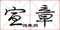 庞中华宣章行书怎么写