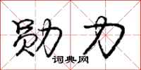 庞中华勋力行书怎么写