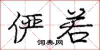 庞中华俨若行书怎么写