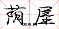 庞中华荫屋行书怎么写