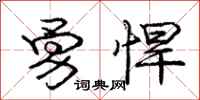 庞中华勇悍行书怎么写