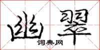 庞中华幽翠行书怎么写
