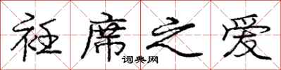 庞中华衽席之爱行书怎么写