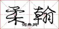 庞中华柔翰行书怎么写
