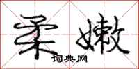 庞中华柔嫩行书怎么写