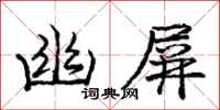 庞中华幽屏行书怎么写
